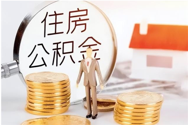 廊坊公积金支取（支取住房公积金）