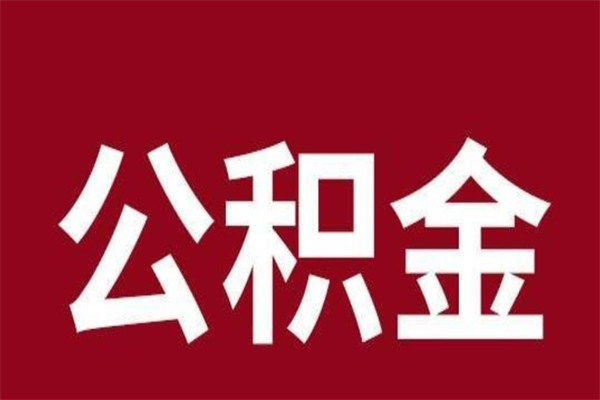 廊坊公积金取了有什么影响（住房公积金取了有什么影响吗）