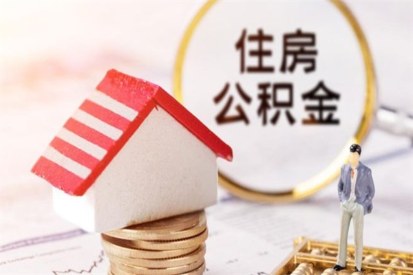 廊坊住房公积金取出手续（请问取住房公积金要什么手续）