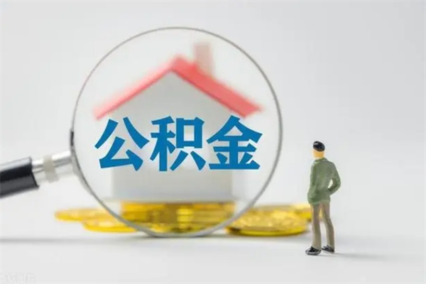 廊坊辞职能取住房公积金吗（辞职能取出住房公积金吗）