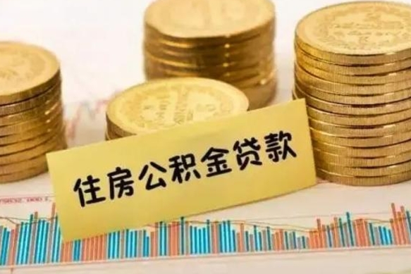 廊坊离职了要把公积金取出来吗（离职以后公积金要取出来吗）